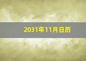 2031年11月日历