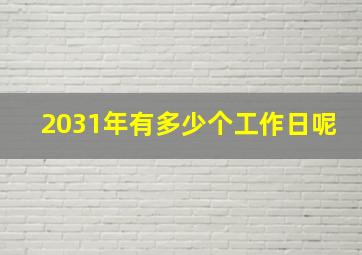 2031年有多少个工作日呢