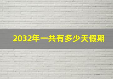 2032年一共有多少天假期