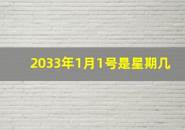 2033年1月1号是星期几