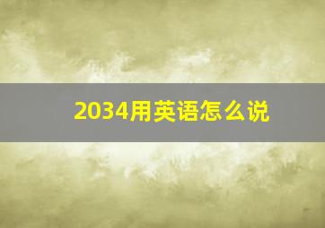 2034用英语怎么说