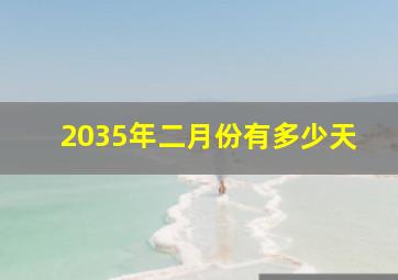 2035年二月份有多少天