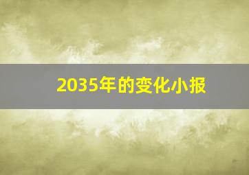 2035年的变化小报