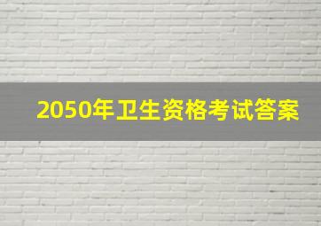 2050年卫生资格考试答案