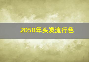 2050年头发流行色