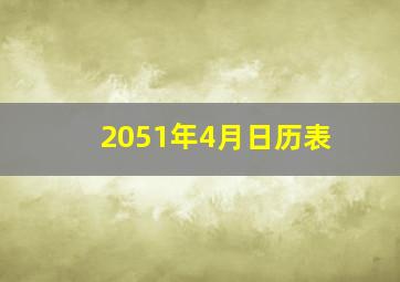 2051年4月日历表