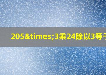 205×3乘24除以3等于几