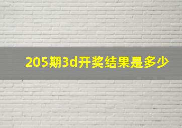 205期3d开奖结果是多少