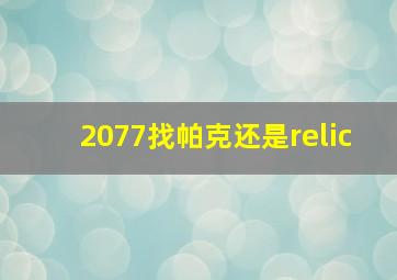 2077找帕克还是relic