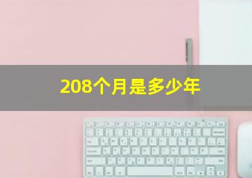 208个月是多少年