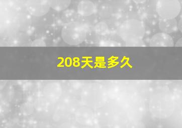 208天是多久