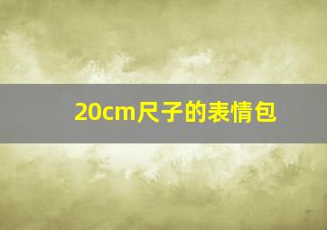 20cm尺子的表情包