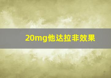 20mg他达拉非效果