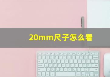 20mm尺子怎么看