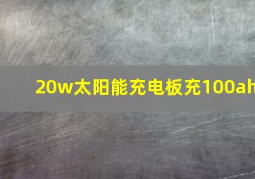 20w太阳能充电板充100ah