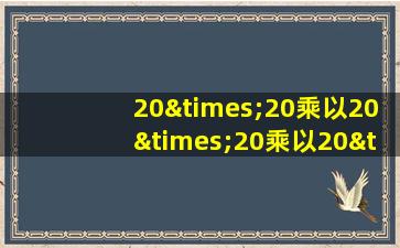 20×20乘以20×20乘以20×20乘以20等于几