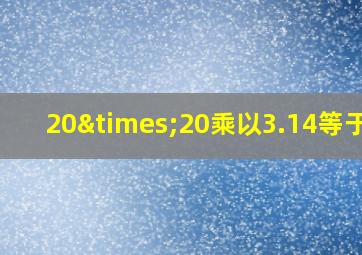 20×20乘以3.14等于几