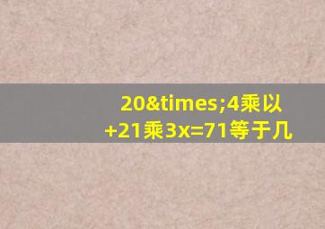 20×4乘以+21乘3x=71等于几