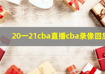 20一21cba直播cba录像回放