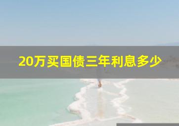 20万买国债三年利息多少