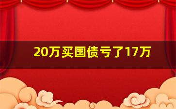 20万买国债亏了17万