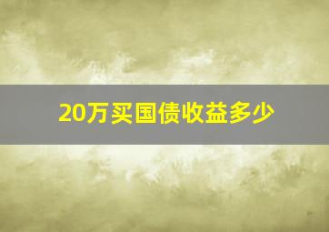 20万买国债收益多少