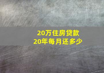 20万住房贷款20年每月还多少