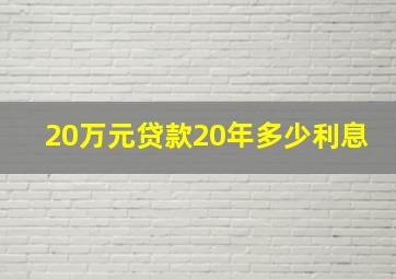 20万元贷款20年多少利息