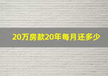 20万房款20年每月还多少