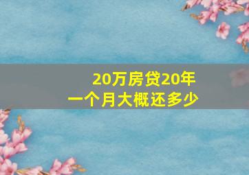 20万房贷20年一个月大概还多少