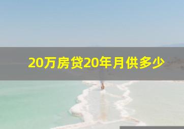 20万房贷20年月供多少