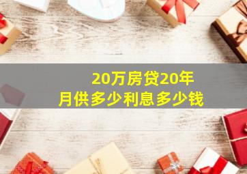 20万房贷20年月供多少利息多少钱