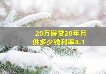 20万房贷20年月供多少钱利率4.1