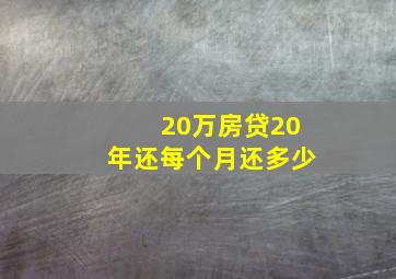 20万房贷20年还每个月还多少