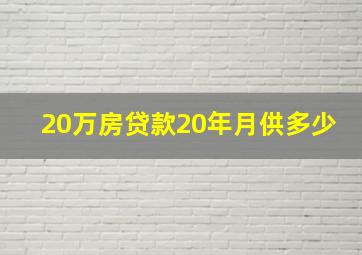 20万房贷款20年月供多少