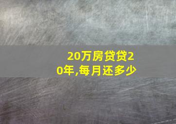 20万房贷贷20年,每月还多少