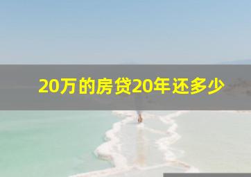 20万的房贷20年还多少