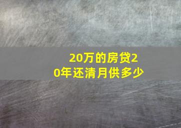 20万的房贷20年还清月供多少