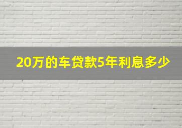 20万的车贷款5年利息多少