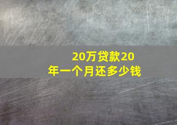 20万贷款20年一个月还多少钱