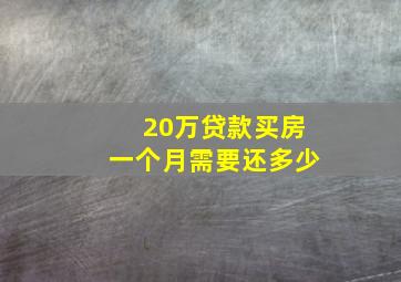 20万贷款买房一个月需要还多少