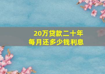 20万贷款二十年每月还多少钱利息