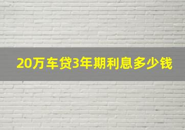 20万车贷3年期利息多少钱