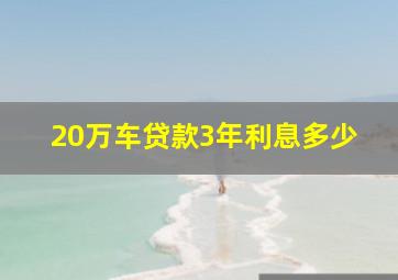 20万车贷款3年利息多少