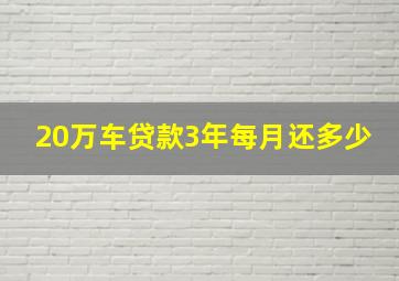 20万车贷款3年每月还多少