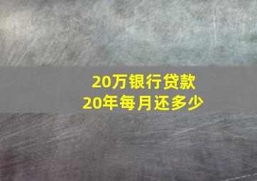 20万银行贷款20年每月还多少