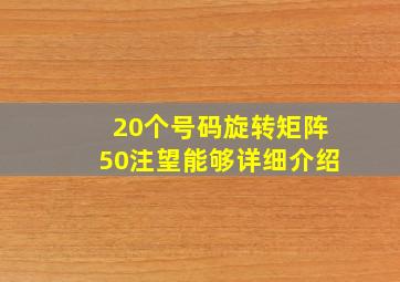 20个号码旋转矩阵50注望能够详细介绍