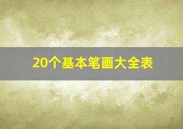 20个基本笔画大全表