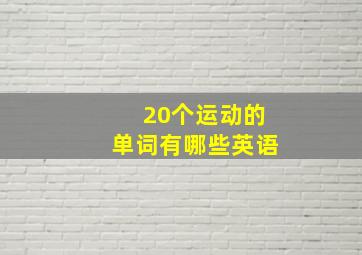 20个运动的单词有哪些英语