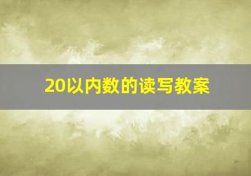 20以内数的读写教案